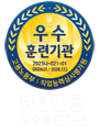 5년인증 우수훈련기관